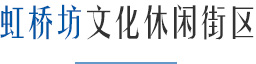 虹橋坊文化休閑街區(qū)